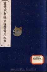 重修政和经史证类备用本草 卷25-29 1957 PDF电子版封面