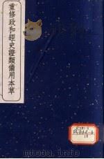 重修政和经史证类备用本草  卷30（1957 PDF版）