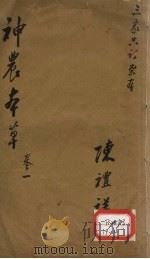 神农本草  1（ PDF版）