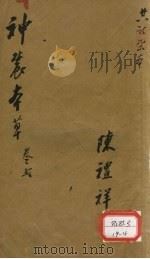 神农本草  2（ PDF版）