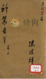 神农本草 3 PDF电子版封面 陈礼祥