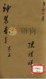 神农本草  5（ PDF版）