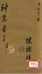 神农本草  6（ PDF版）
