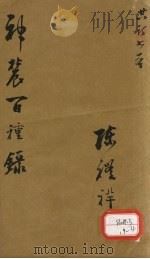 神农百种录（ PDF版）