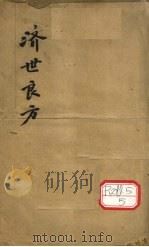 济世良方  卷1（ PDF版）