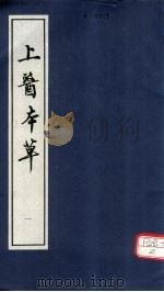 上医本草 1 1996 PDF电子版封面 [明)赵南星撰