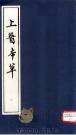 上医本草 2 1996 PDF电子版封面 [明)赵南星撰