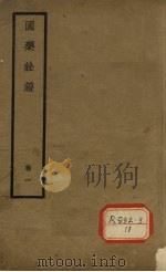 国医诠证  卷1（ PDF版）