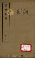 国医诠证  卷3（ PDF版）