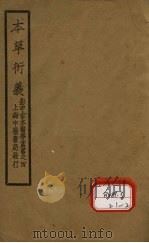 本草衍义 卷1-10 1930 PDF电子版封面 寇宗奭