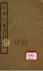 本草衍义 卷11-20 1930 PDF电子版封面 寇宗奭
