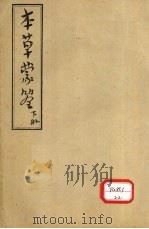 本草蒙答  下（ PDF版）