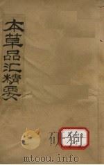 本草品汇精要 卷1-5 1936 PDF电子版封面 (明)刘文泰,(清)王道纯