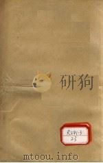 本草品汇精要 卷14-22 1936 PDF电子版封面 (明)刘文泰,(清)王道纯
