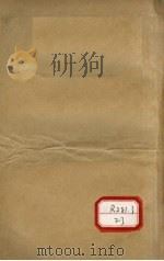本草品汇精要 卷23-32 1936 PDF电子版封面 (明)刘文泰,(清)王道纯