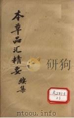 本草品汇精要 续集 1936 PDF电子版封面 清王道纯清江兆元