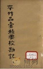 本草品？精要校勘记（ PDF版）