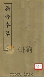 新修本草 1 1981 PDF电子版封面 苏敬等撰