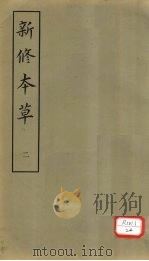 新修本草 2 1981 PDF电子版封面 苏敬等撰