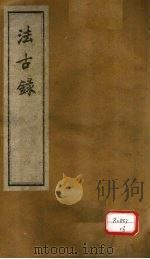 法古录 草部 上 PDF电子版封面