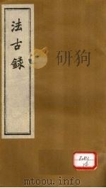 法古录  草部  下（ PDF版）