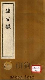 法古录  兽部（ PDF版）