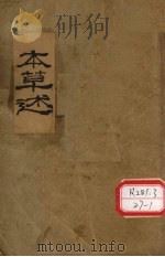 本草述 水部 土部 PDF电子版封面