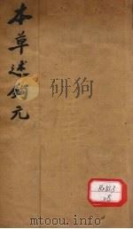 本草述钩元 卷1 PDF电子版封面