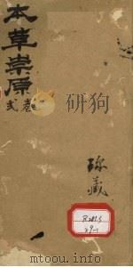 本草崇原  2卷（ PDF版）