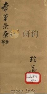 本草宗原  4卷（ PDF版）