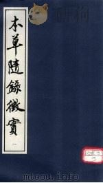 本草随录征实  1（ PDF版）