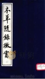 本草随录征实  2（ PDF版）