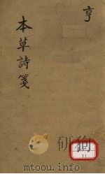本草诗笺 卷3 PDF电子版封面
