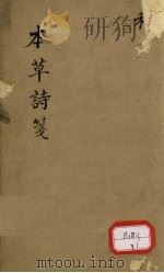 本草诗笺 卷6 PDF电子版封面