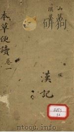 本草便读  卷1（ PDF版）