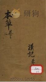 本草便读  卷2（ PDF版）
