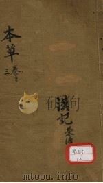 本草便读  卷3（ PDF版）