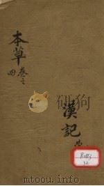 本草便读  卷4（ PDF版）