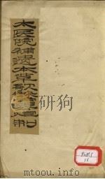 太医院补草歌诀雷公炮制 卷1 PDF电子版封面