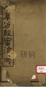 本草分经（ PDF版）