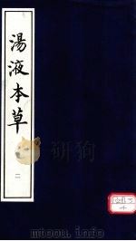 汤液本草 2 1996 PDF电子版封面 王好古撰