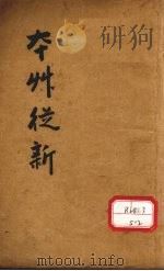 本草丛新 卷1-9 PDF电子版封面