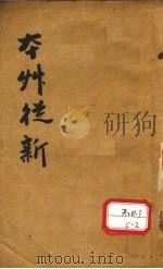 本草丛新 卷10 PDF电子版封面