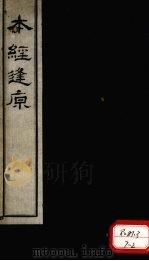 本经逢原  卷1     PDF电子版封面    （清）张璐璐玉父纂述 
