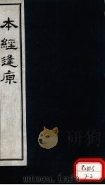 本经逢原  卷2（ PDF版）