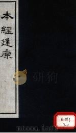 本经逢原 卷3 PDF电子版封面 (清)张璐璐玉父纂述