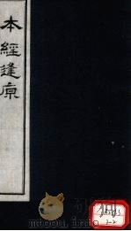 本经逢原  卷4（ PDF版）