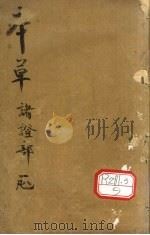 本草诸证部 PDF电子版封面