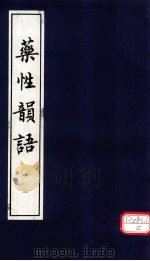 药性韵语  1（ PDF版）