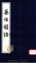 药性韵语  2（ PDF版）
